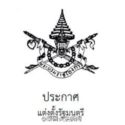 2014年8月31日 泰国九世王陛下御准由时任泰国军方军事维安委员会主席、泰国临时政府总理巴育上将呈报的临时政府内阁名单，集团全球首发完整中文名单。