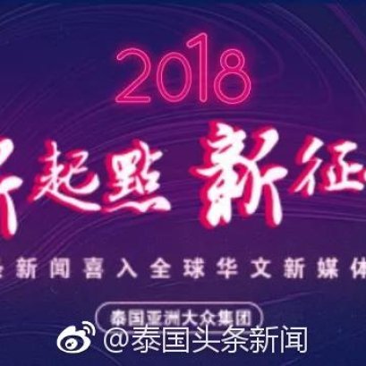 《泰国头条新闻》喜入全球华文新媒体100强 