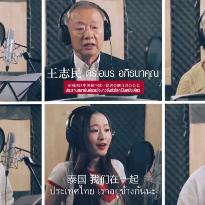 由泰国头条新闻社出品制作的《不离不弃》MV 全球首发！