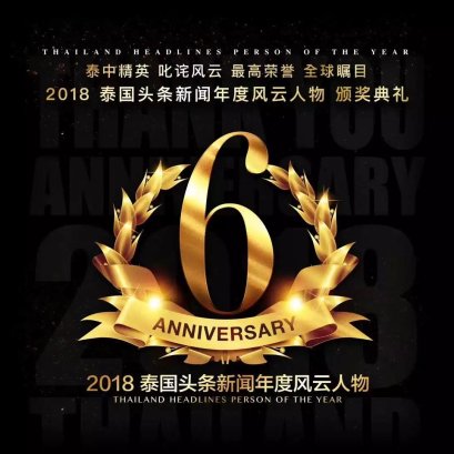 集团主办的“2018泰国头条新闻年度风云人物”颁奖典礼于泰国曼谷暹罗百丽宫隆重举行