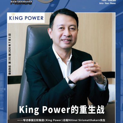 【คุณกัวรุ่ย ประธานกลุ่ม สัมภาษณ์พิเศษบุคคลขึ้นปก: คุณนิตินัย ศิริสมรรถการ ประธานเจ้าหน้าที่บริหาร กลุ่มบริษัท คิง เพาเวอร์】