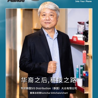 【คุณกัวรุ่ย ประธานกลุ่ม สัมภาษณ์พิเศษบุคคลขึ้นปก: คุณสมชัย สิทธิชัยศรีชาติ กรรมการผู้จัดการ บริษัท เอสไอเอส ดิสทริบิวชั่น (ประเทศไทย) จำกัด 】