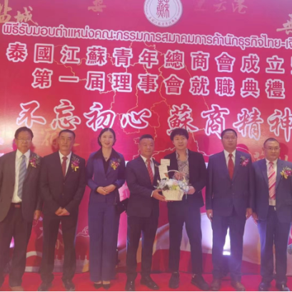 集团热烈祝贺泰国江苏青年总商会成立