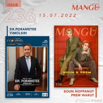 ดร.ปรเมธี วิมลศิริ ประธานกรรมการธนาคารแห่งประเทศไทย และ บุ๋น&เปรม นักแสดงจากซีรีส์ “Even Sun Series ฉันนี่แหละนายอาทิตย์” ขึ้นหน้าปกนิตยสาร @ManGu