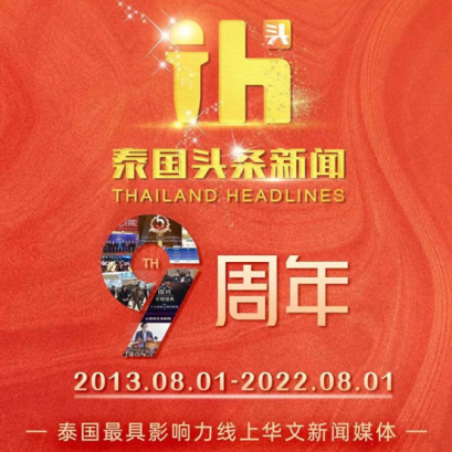 ฉลองครบรอบ 9 ปีสำนักข่าว Thailand Headlines