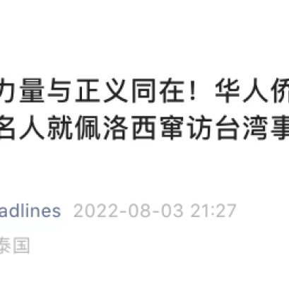 สำนักข่าว Thailand Headlines ออกแถลงการณ์ขอประณามกรณีการเยือนไต้หวันของ Nancy Pelosi ประธานสภาผู้แทนราษฎรของสหรัฐฯ