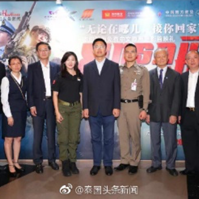 《 泰国头条新闻》《@ManGu曼谷》杂志参加“无论在哪儿，接你回家——《红海行动》泰国首映礼”