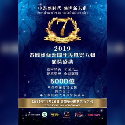 พิธีมอบรางวัล "Thailand Headlines Person of the Year" ประจำปี 2562