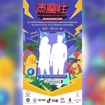 จัดการแข่งขัน " Thai-Chinese Black Gold Douyin Contest — ไทยเวทมนตร์2020"