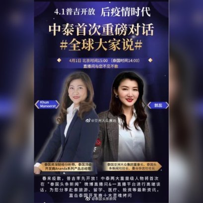 集团董事长携手新浪微博#全球大家说#进行后疫情时代下中泰首次重磅对话直播