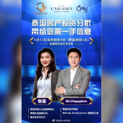 集团董事长郭蕊在新浪微博进行泰国房地产投资分析直播