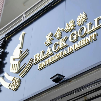 集团旗下墨金娱乐举行开业仪式