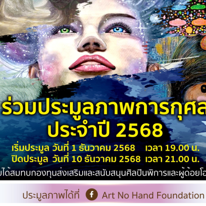 อาร์ตโนแฮนด์ ขอเชิญร่วมกิจกรรมประมูลภาพการกุศลประจำปี 2568