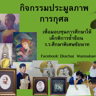 เอกชัย วรรณแก้ว ศิลปินไร้แขน เปิดประมูลภาพ