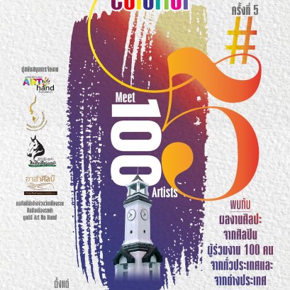มูลนิธิอาร์ตโนแฮนด์ ร่วมกับ หอศิลปะลำปาง