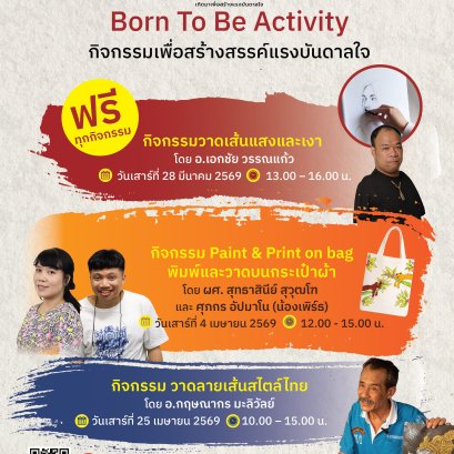 ฟรี! ลงทะเบียนร่วม Born To Be Activity