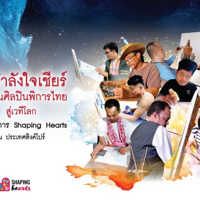 เชียร์ศิลปินพิการและผู้ด้อยโอกาสไทย ส่งผลงานคัดเลือกจัดแสดงที่สิงคโปร์