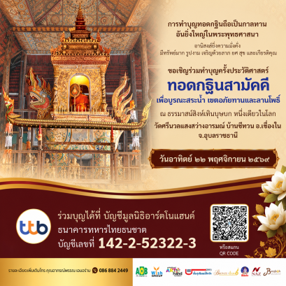 ขอเชิญร่วมบุญทอดกฐิน 2569 ณ ธรรมมาสสน์สิงห์หนึ่งเดียวในโลก 