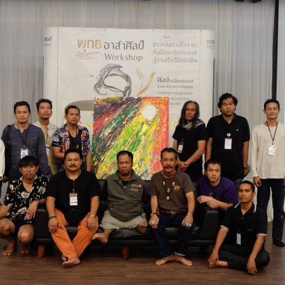 บรรยายให้กำลังใจกับศิลปินอาสาศิลป์ รุ่น 2