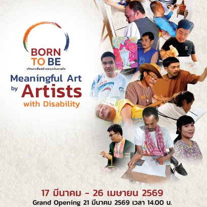 ขอเชิญชมนิทรรศการ Born To Be เกิดมาเพื่อสร้างแรงบันดาลใจ