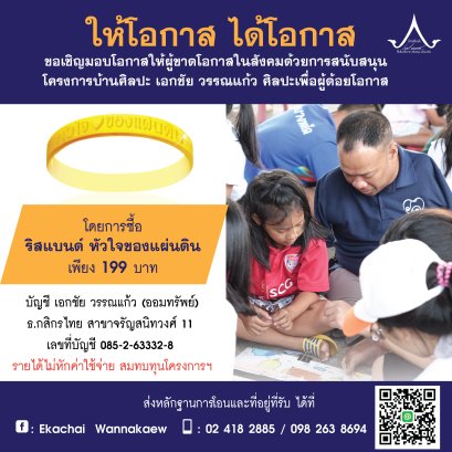 ขอเชิญร่วมสนับสนุนสายรัดข้อมือ “หัวใจของแผ่นดิน”