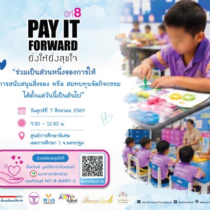 ขอเชิญบริจาคสมทบกิจกรรม Pay It Forward ยิ่งให้ยิ่งสุขใจ ปีที่ 8