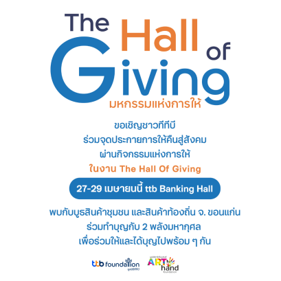 มูลนิธิอาร์ตโนแฮนด์ ออกร้านขอรับการสนับสนับสนุน TTB
