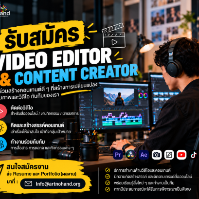 ด่วน ประกาศรับสมัคร Video Editor & Content Creator 1 ตำแหน่ง