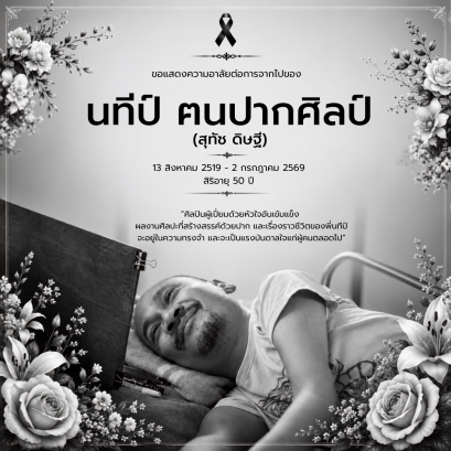 มูลนิธิอาร์ตโนแฮนด์ อาลัยต่อการจากไปของ นทีป์ ฅนปากศิลป์