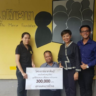 เอกชัย วรรณแก้ว มอบเงินสนับสนุนมูลนิธิกระจกเงา