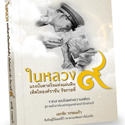 ในหลวงรัชกาลที่ 9 แรงบันดาลใจแห่งแผ่นดิน