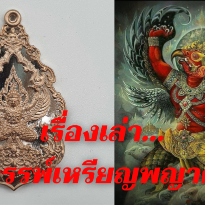 เรื่องเล่าอาถรรพ์เหรียญพญาครุฑ