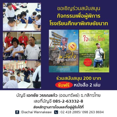 เชิญชวนสนับสนุนหนังสือเพื่อกิจกรรมเด็กพิเศษ โรงเรียนศึกษาพิเศษชัยนาท
