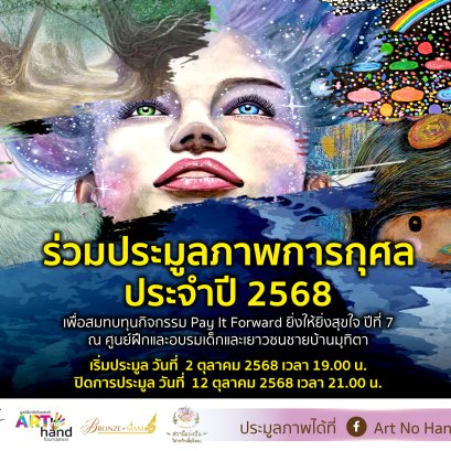 อาร์ตโนแฮนด์ ขอเชิญร่วมกิจกรรมประมูลภาพการกุศลประจำปี 2568