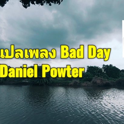 เพลงสากลแปลไทย ที่ช่อง Oneworld Planet