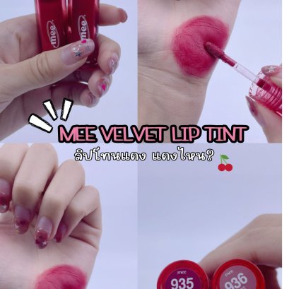 ลิปโทนแดง แดงไหน? กับ MEE VELVET LIP TINT