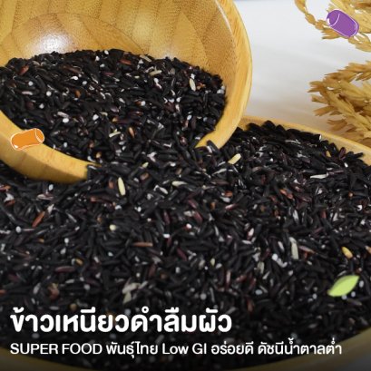 ข้าวเหนียวดำลืมผัว Super Food พันธุ์ไทย