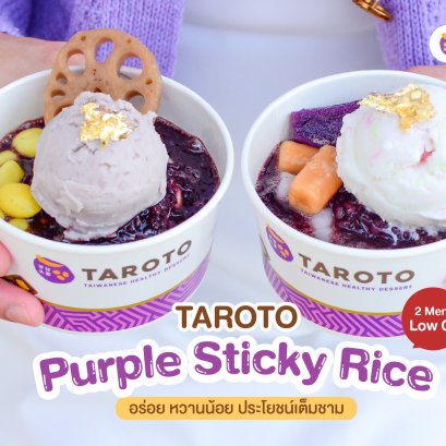  2 เมนู อร่อยและได้ประโยชน์เต็มๆ จากข้าวเหนียวดำลืมผัว