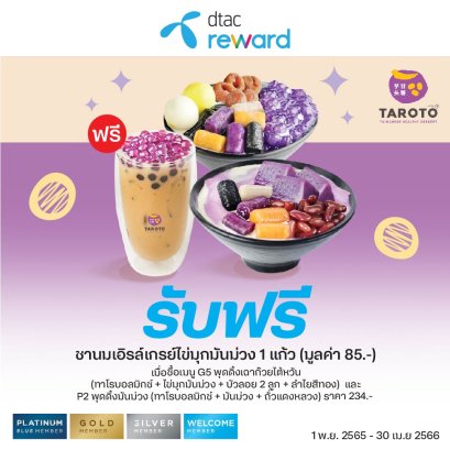 ชาว Dtac Reward อย่าช้า!