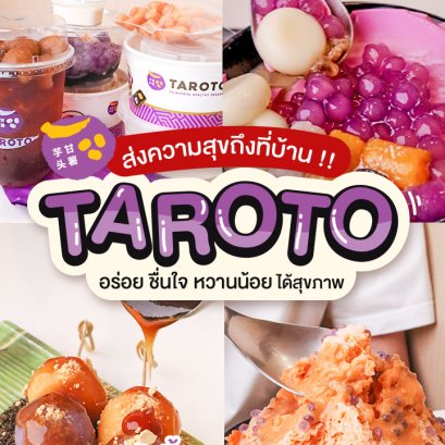 ทาโรโตะ อร่อยแบบสุดคุ้มทุกวัน ที่บ้าน ที่ทำงาน ก็ได้นะเพื่อนๆ ตลอดเดือน พ.ย.65