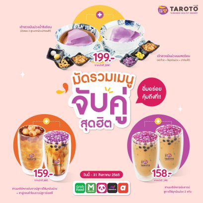 ทาโรโตะ บิงซู ขนมหวาน