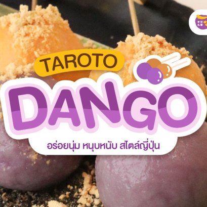 TAROTO Dango ดังโงะมันม่วงและมันส้ม ความอร่อยที่ไม่เหมือนใคร