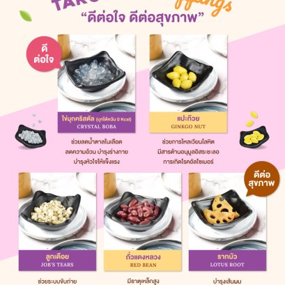 ทาโรโตะ ท็อปปิ้งหลากหลาย ดีต่อใจ ดีต่อสุขภาพ