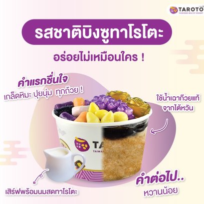 TAROTO เคล็ดลับความอร่อยบิงซูเฉาก๊วยเกล็ดหิมะ Signature