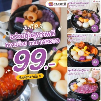TAROTO ใจดีต้อนรับ 9.9 จัดโปรแรง ทานทาโรโตะในราคา 99.-