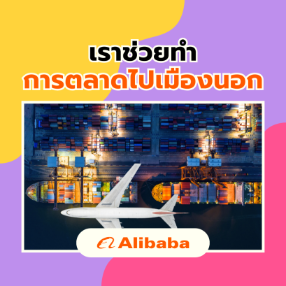 หาตลาดไปส่งนอก