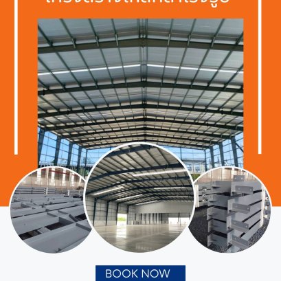 JAIBOON PEB นวัตกรรมโครงสร้างเหล็สำเร็จรูป (ออกแบบพร้อมติดตั้ง)