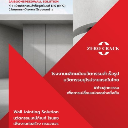 แคตาล็อค JAIBOONSPEEDWALL SOLUTION RHINOZ ที่1 เคมีภัณฑ์ก่อสร้างครบวงจร