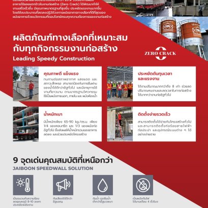 ่JAIBOONSPEEDWALL SOLUTION ประหยัดเวลาและงบประมาณได้มากกว่า 20%
