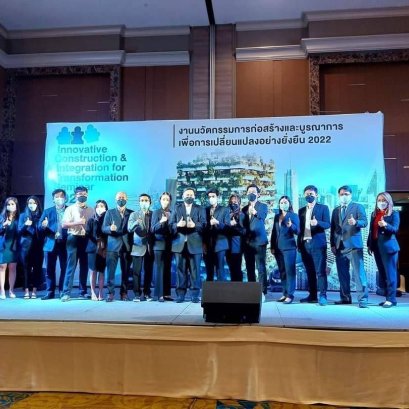 งานนวัตกรรมการก่อสร้างและบูรณาการเพื่อการเปลี่ยนแปลงอย่างยั่งยืน